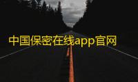 中国保密在线app官网版